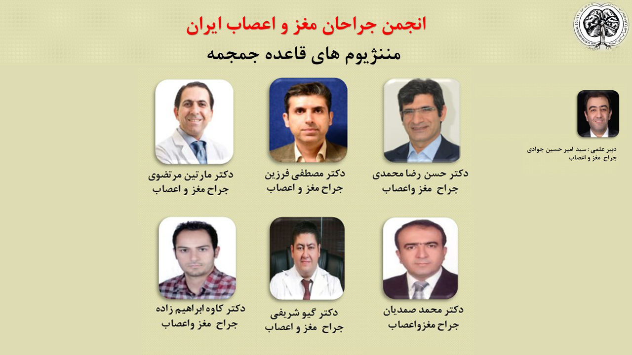 وبینار انجمن جراحان مغز و اعصاب ایران