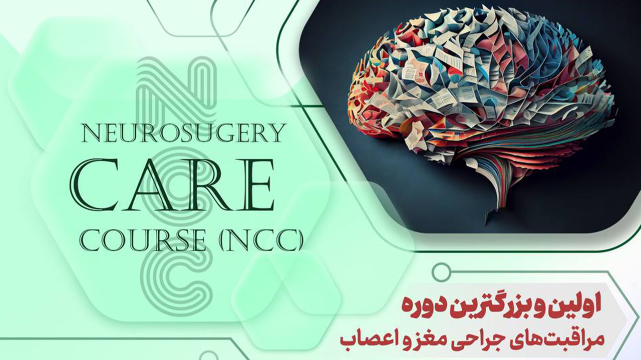 بزرگترین دوره مراقبت‌های پرستاری جراحی مغز و اعصاب (NCC)